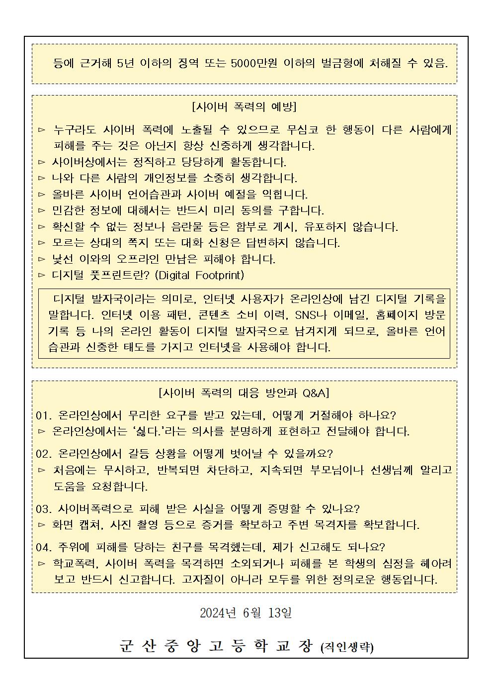 사이버 폭력 예방 가정통신문002