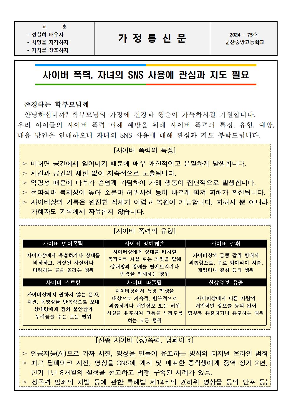 사이버 폭력 예방 가정통신문001