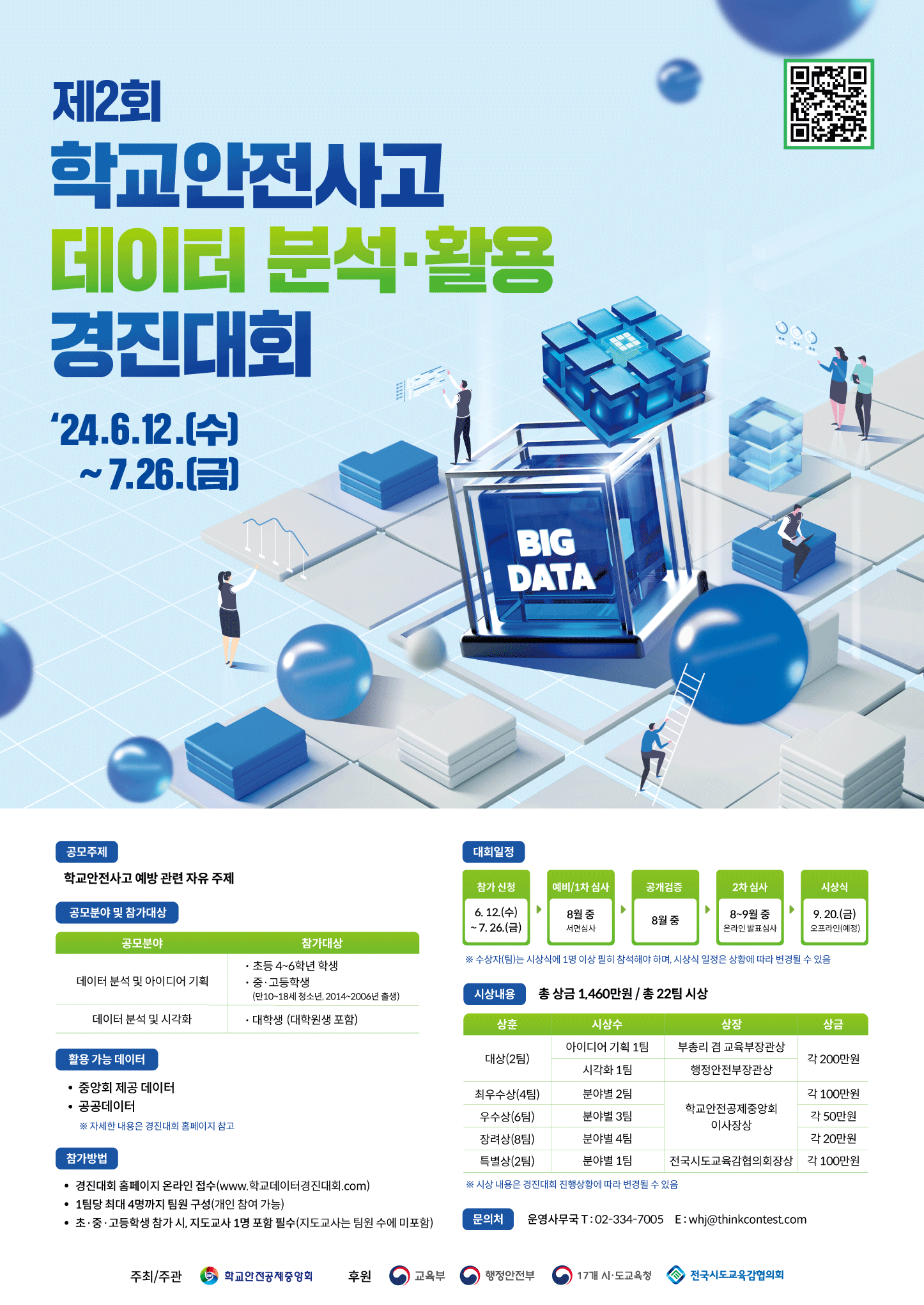 전북특별자치도교육청 학교안전과_제2회 학교안전사고 데이터 분석·활용 경진대회 포스터