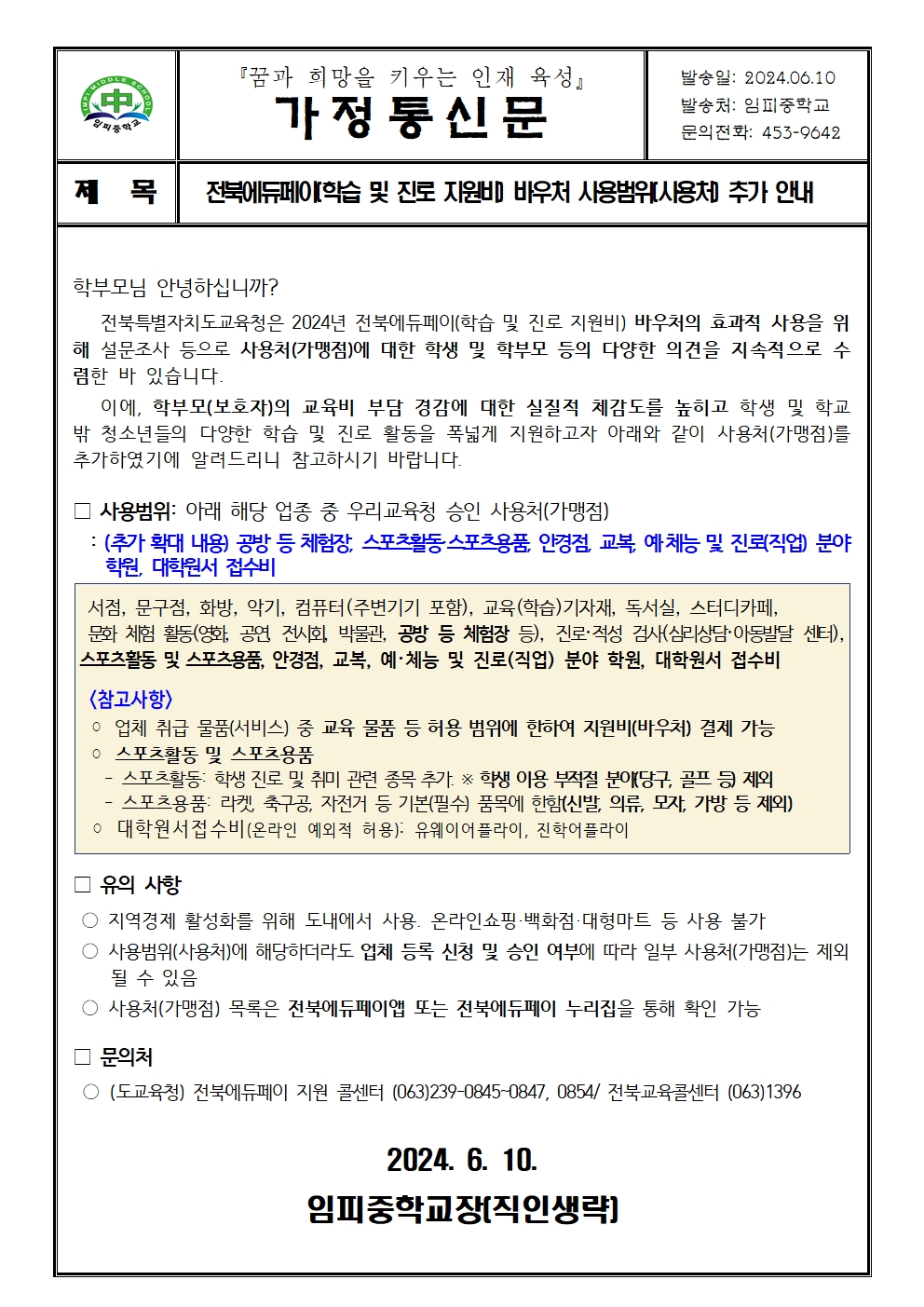 2024 전북에듀페이 사용범위 추가 안내 가정통신문(2,3학년)001