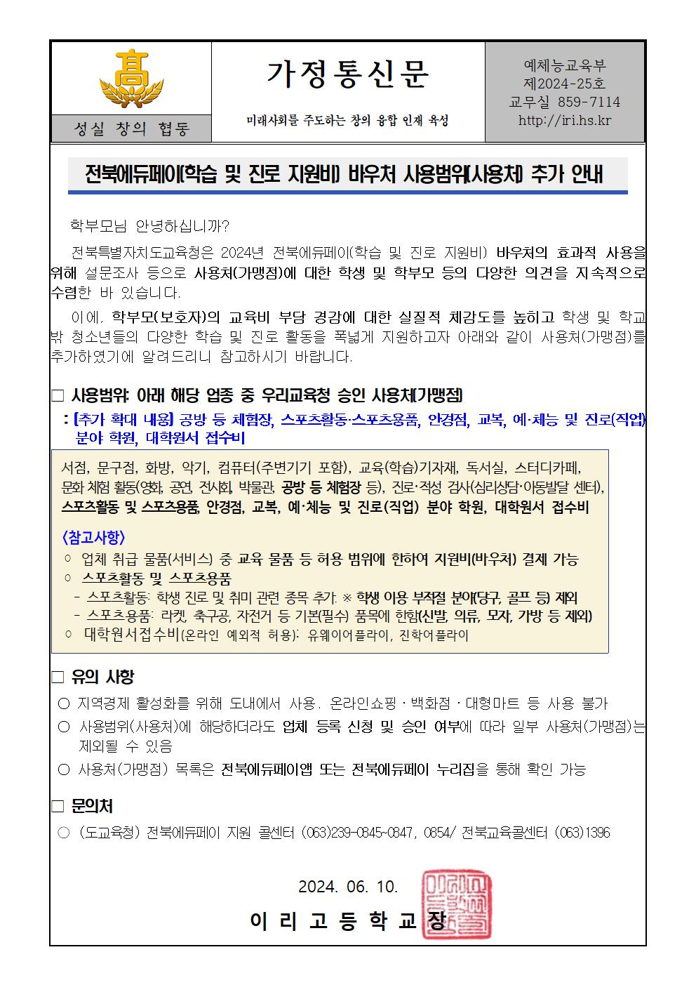 전북예듀페이(학습 및 진로 지원비) 바우처 사용범위(사용처) 추가 안내001