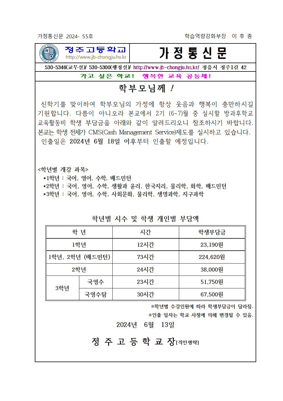 2024학년도 2기(6월~7월) 방과후학교 개인부담금 가정통신문001