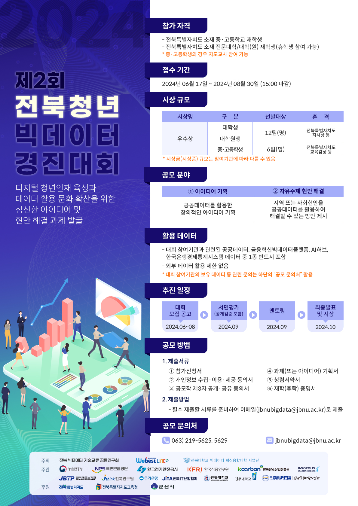 전북특별자치도교육청 미래교육과_전북청년빅데이터경진대회 포스터