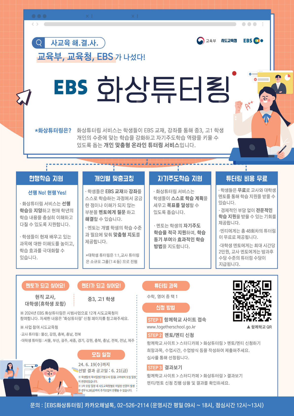 전북특별자치도교육청 중등교육과_화상튜터링 모집포스터