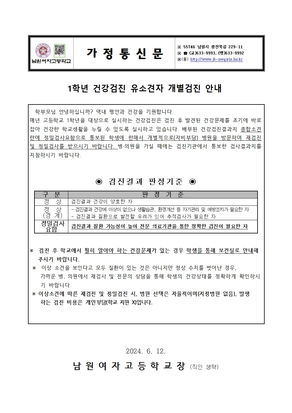 1학년 건강검진 유소견자 개별검진 안내 가정통신문001