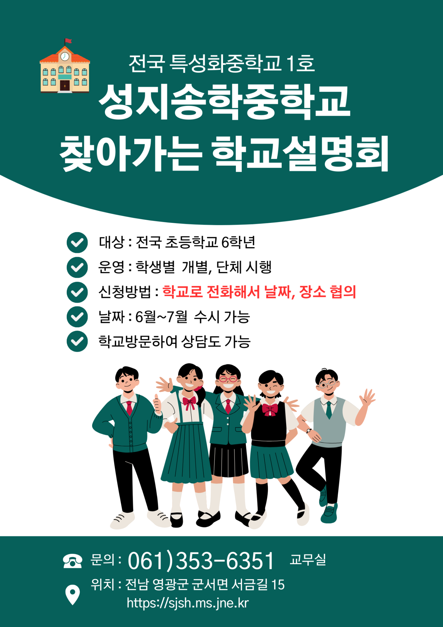 성지송학중학교_(붙임1) 학교설명회 포스터(성지송학중)