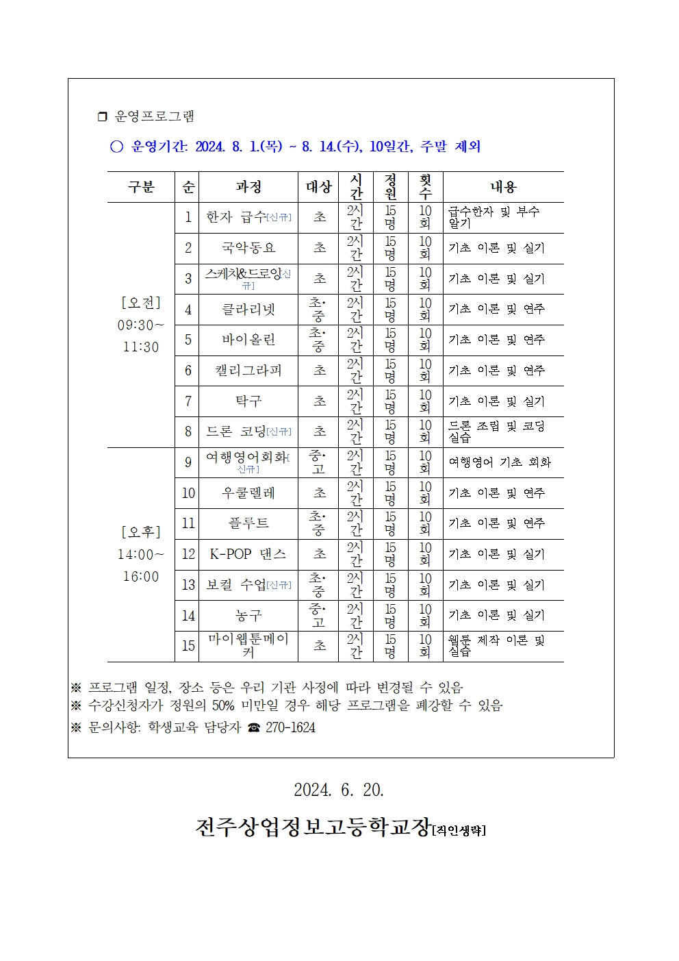 2024년 여름방학 학생교육 참여학생 모집 가정통신문002