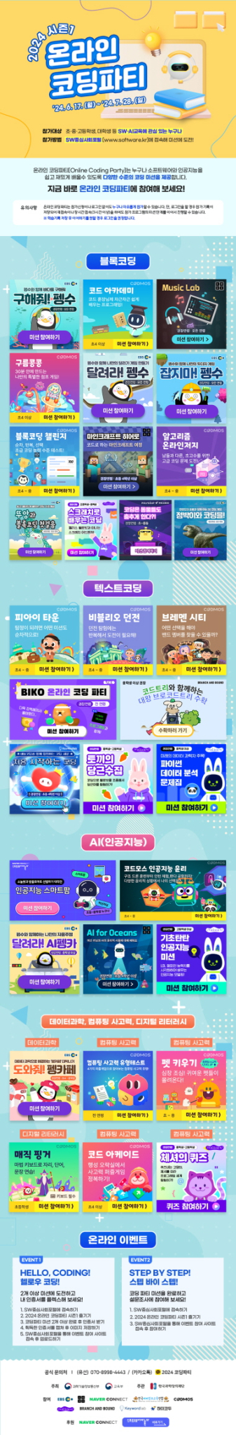 전북특별자치도교육청 미래교육과_2024 온라인 코딩파티 시즌1 포스터