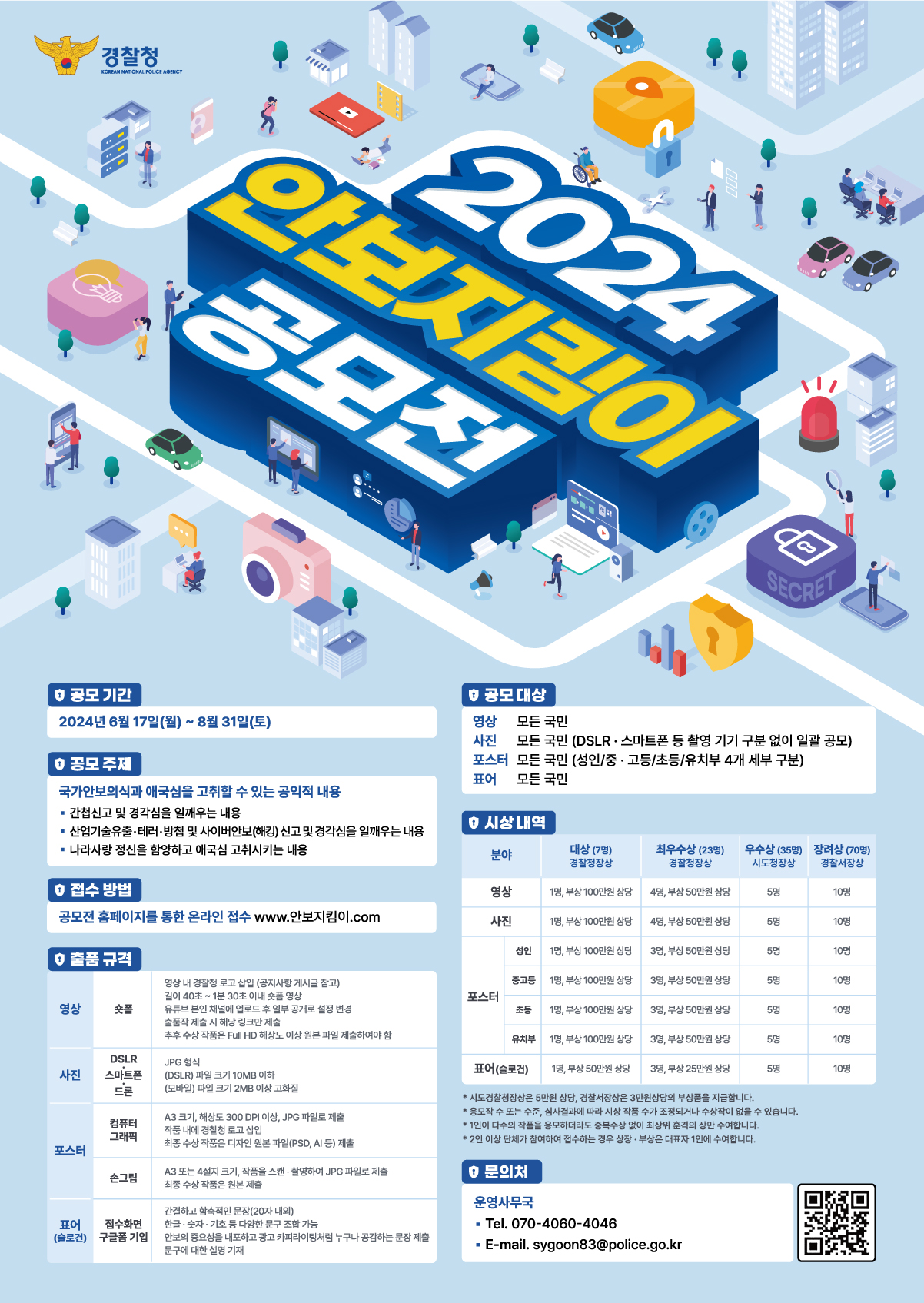 전주덕진경찰서 치안정보안보과_2024 안보지킴이 공모전 공식 포스터(웹용)
