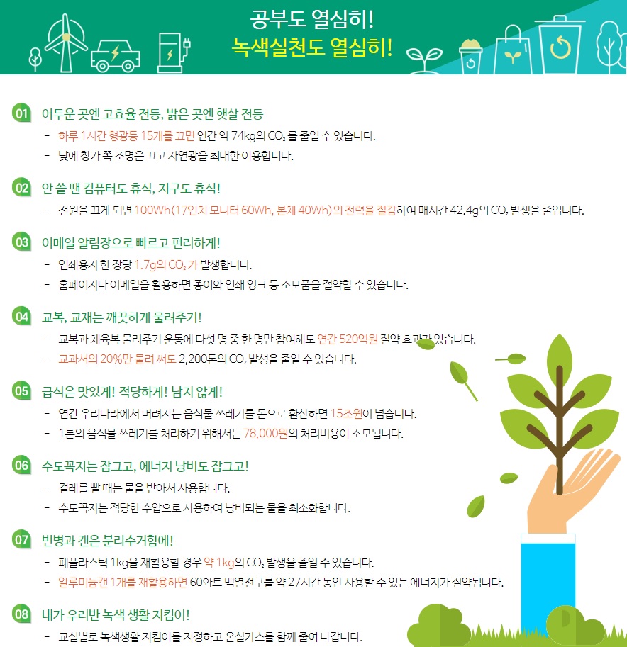 전주시 기후변화대응과_학교 녹색실천 홍보