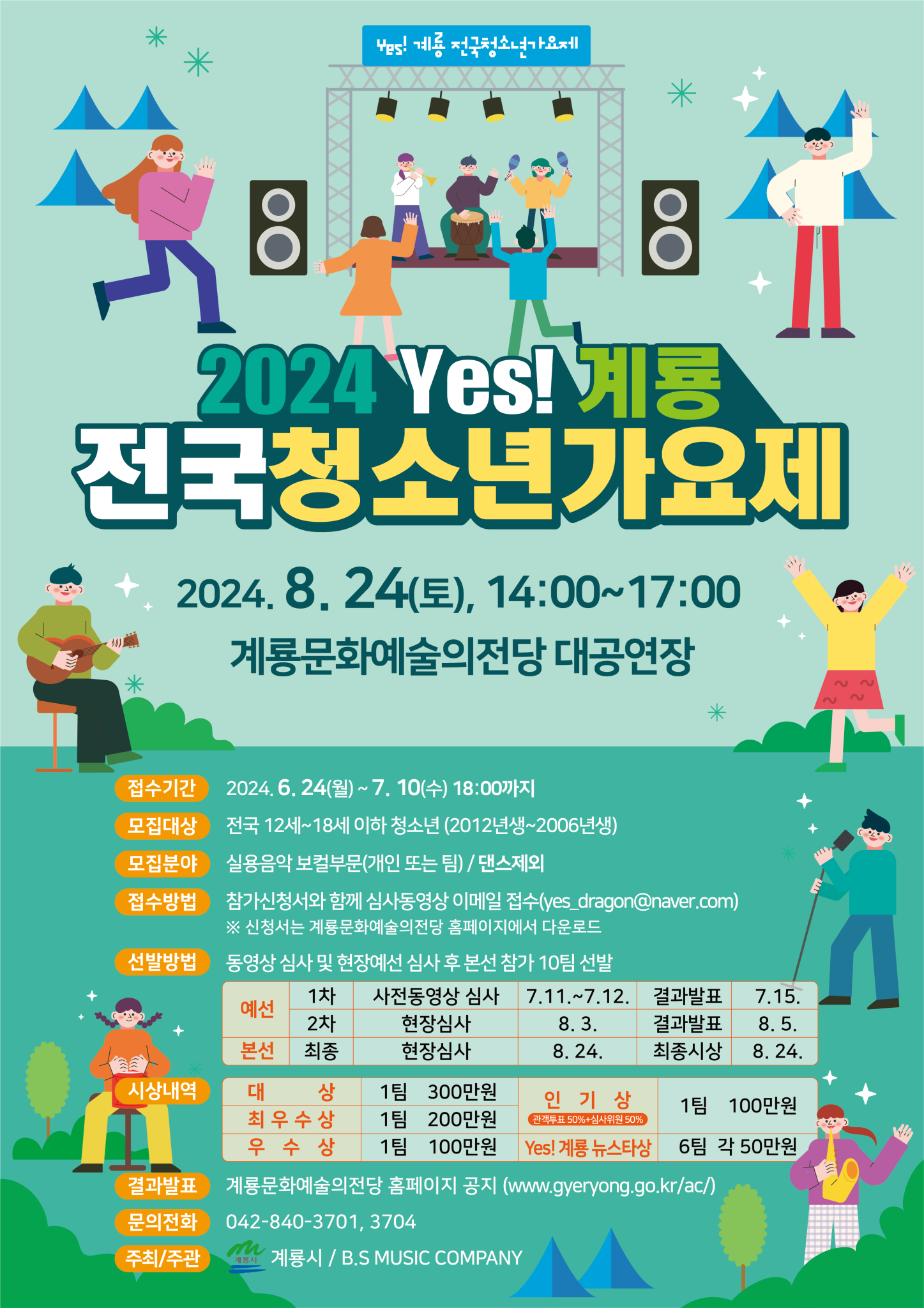 계룡시 공공시설사업소_2024 yes! 계룡 전국 청소년 가요제 포스터