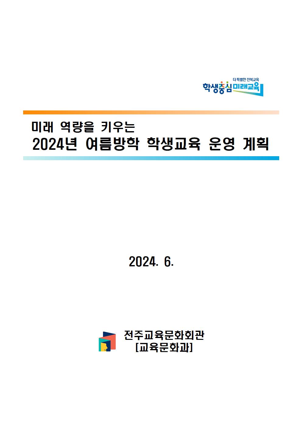 전주교육문화회관 교육문화과_2024년 여름방학 학생교육 운영계획(발송)001
