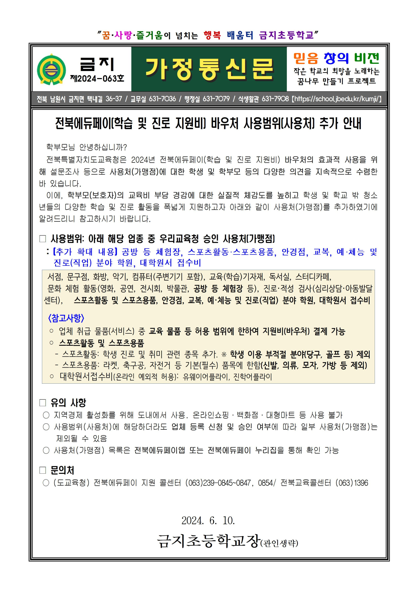 제2024-063호 전북에듀페이(학습 및 진로 지원비) 바우처 사용범위(사용처) 추가 안내001