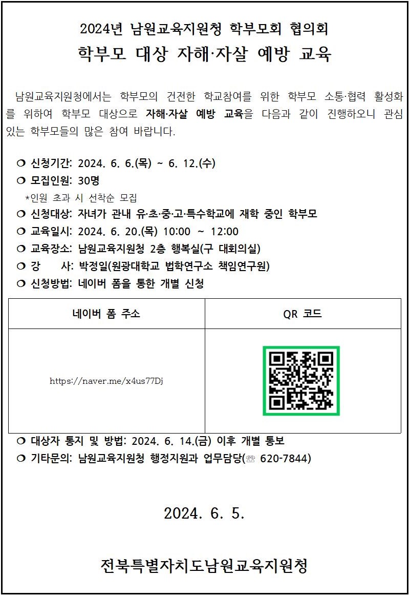 전북특별자치도남원교육지원청 행정지원과_학부모교육 가정통신문001