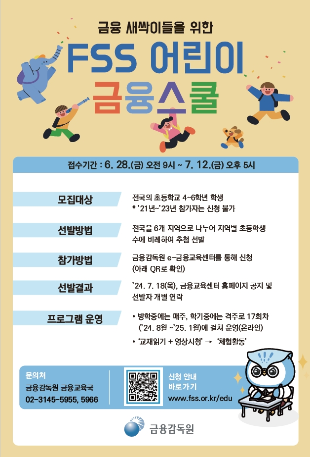 「FSS 어린이 금융스쿨」 4기 모집공고 포스터