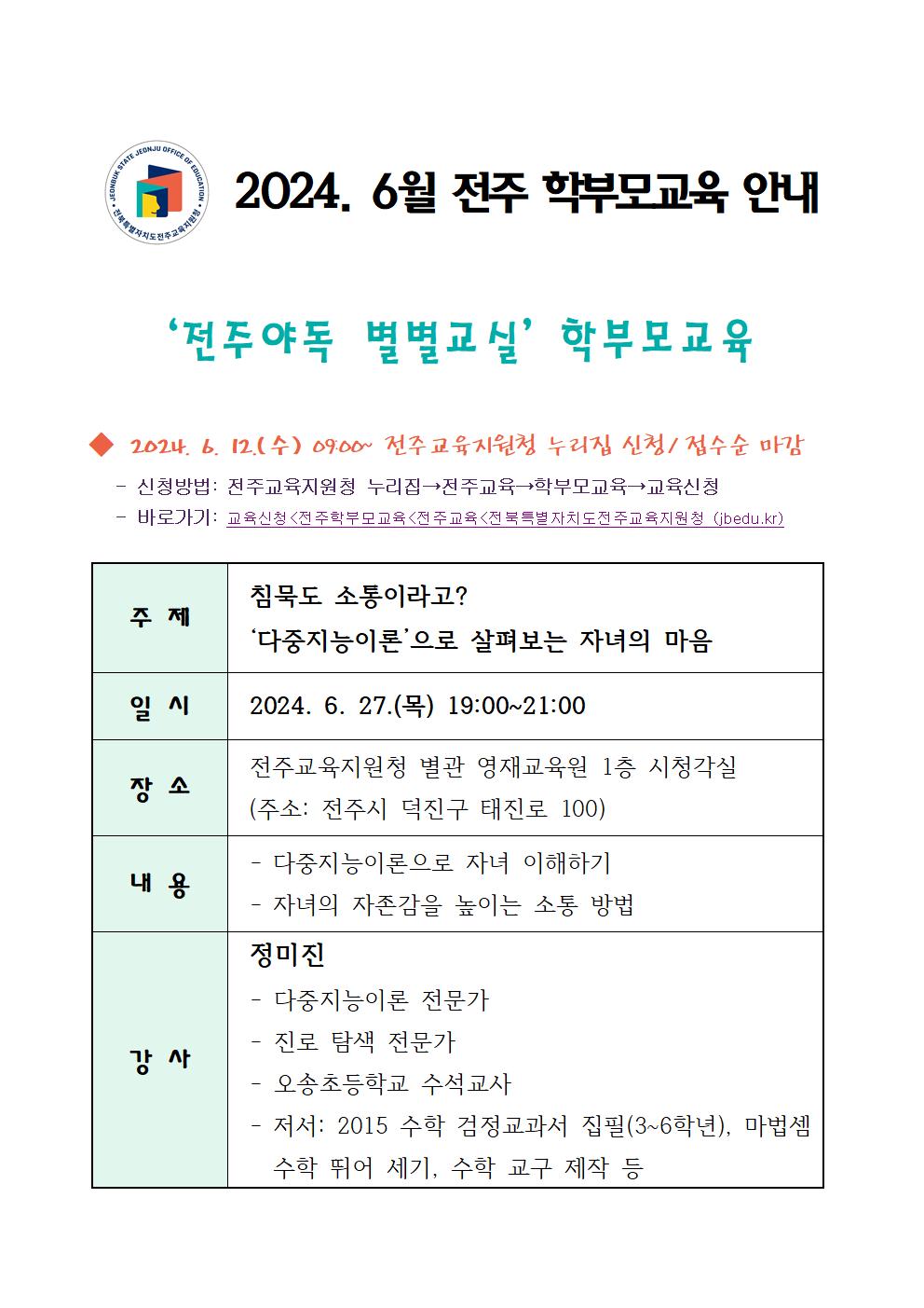 전북특별자치도전주교육지원청 재정협력과_2024. 6월 전주 학부모교육 안내장001
