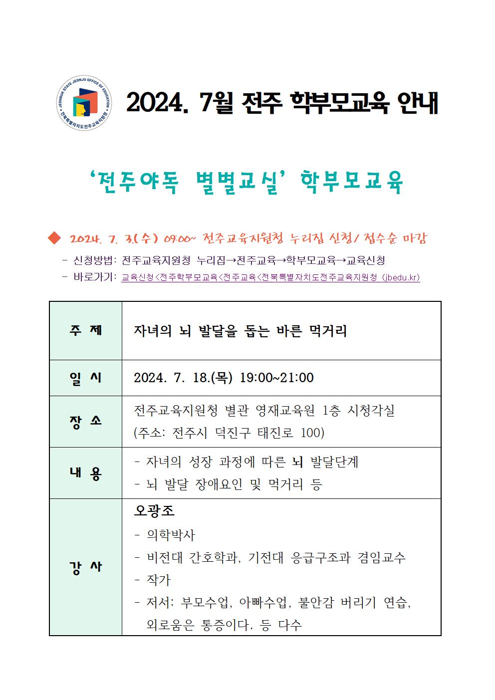 전북특별자치도전주교육지원청 재정협력과_2024. 7월 전주 학부모교육 안내장001