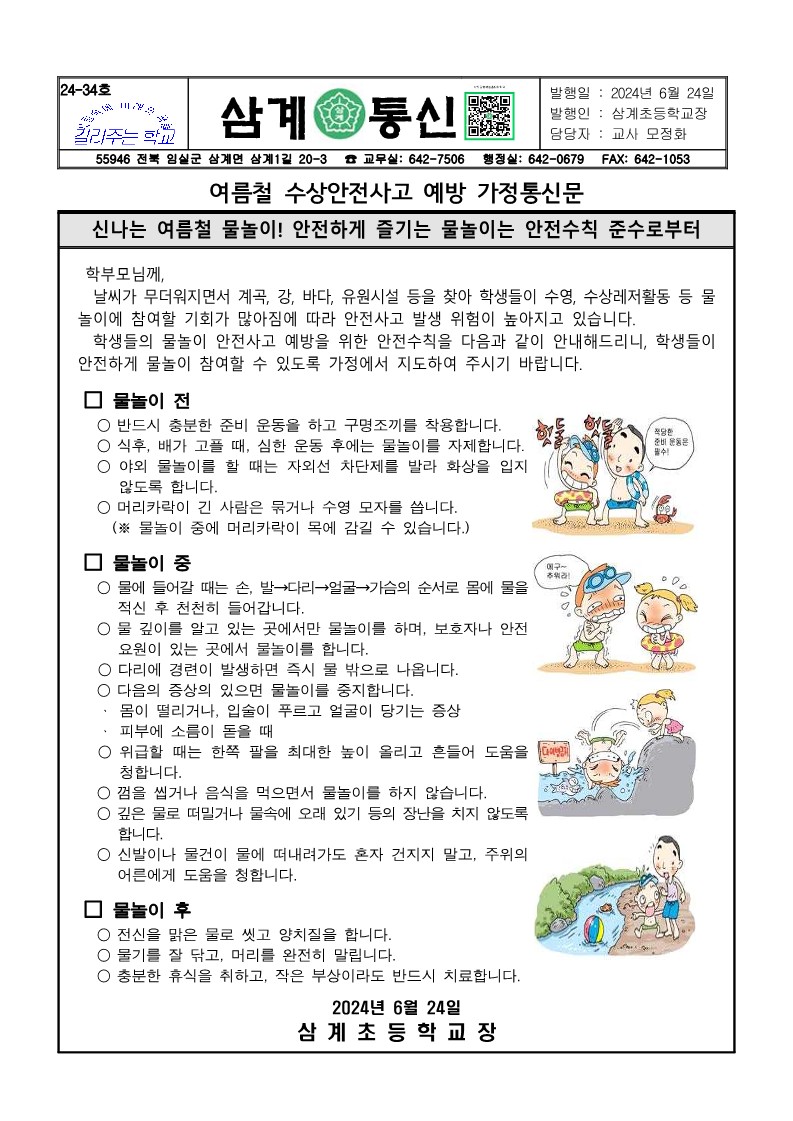 여름철 수상안전사고 예방 가정통신문(삼계초)_1
