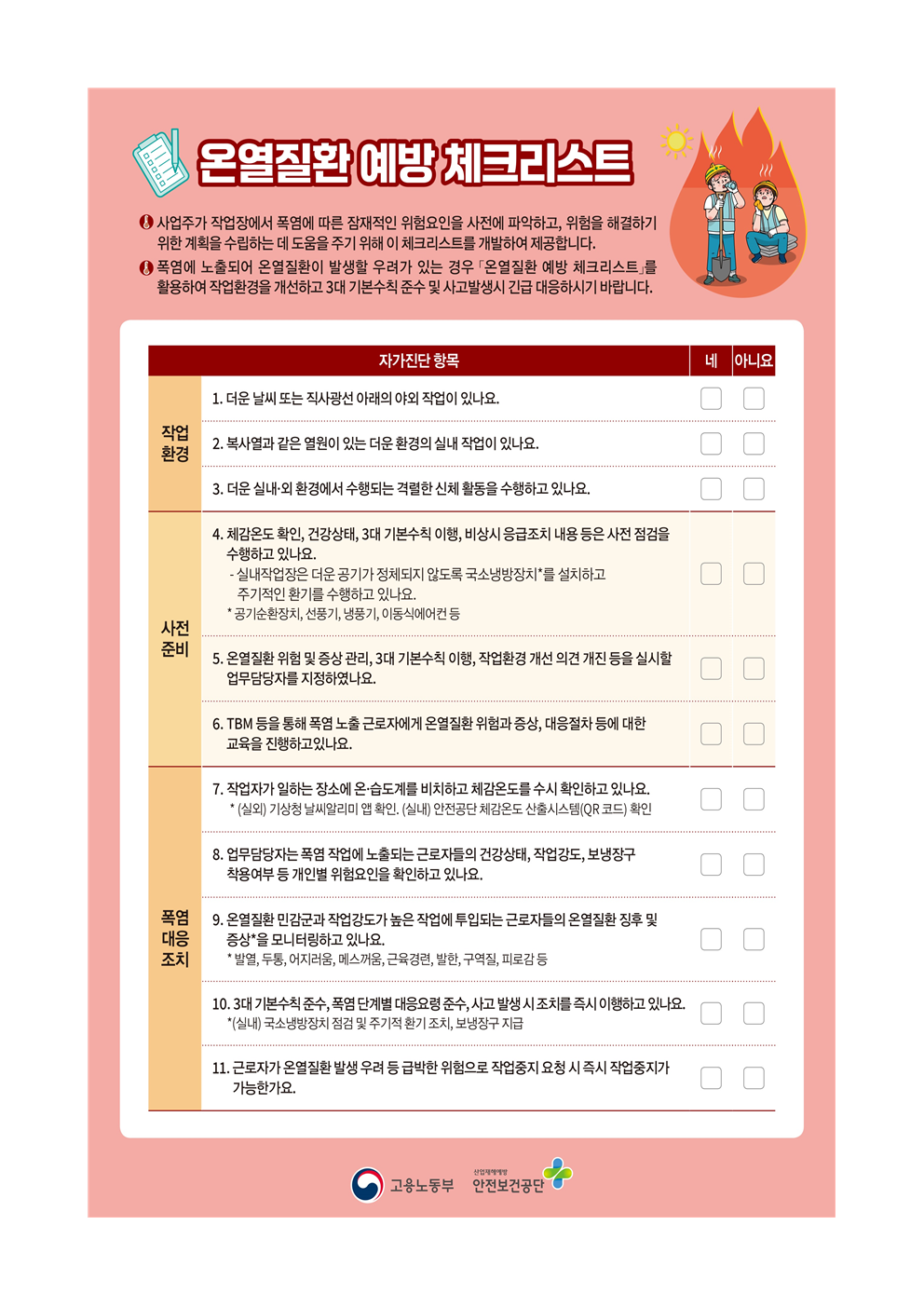 (붙임1) 여름철 폭염으로 인한 온열질환 예방 가이드(고용노동부)003