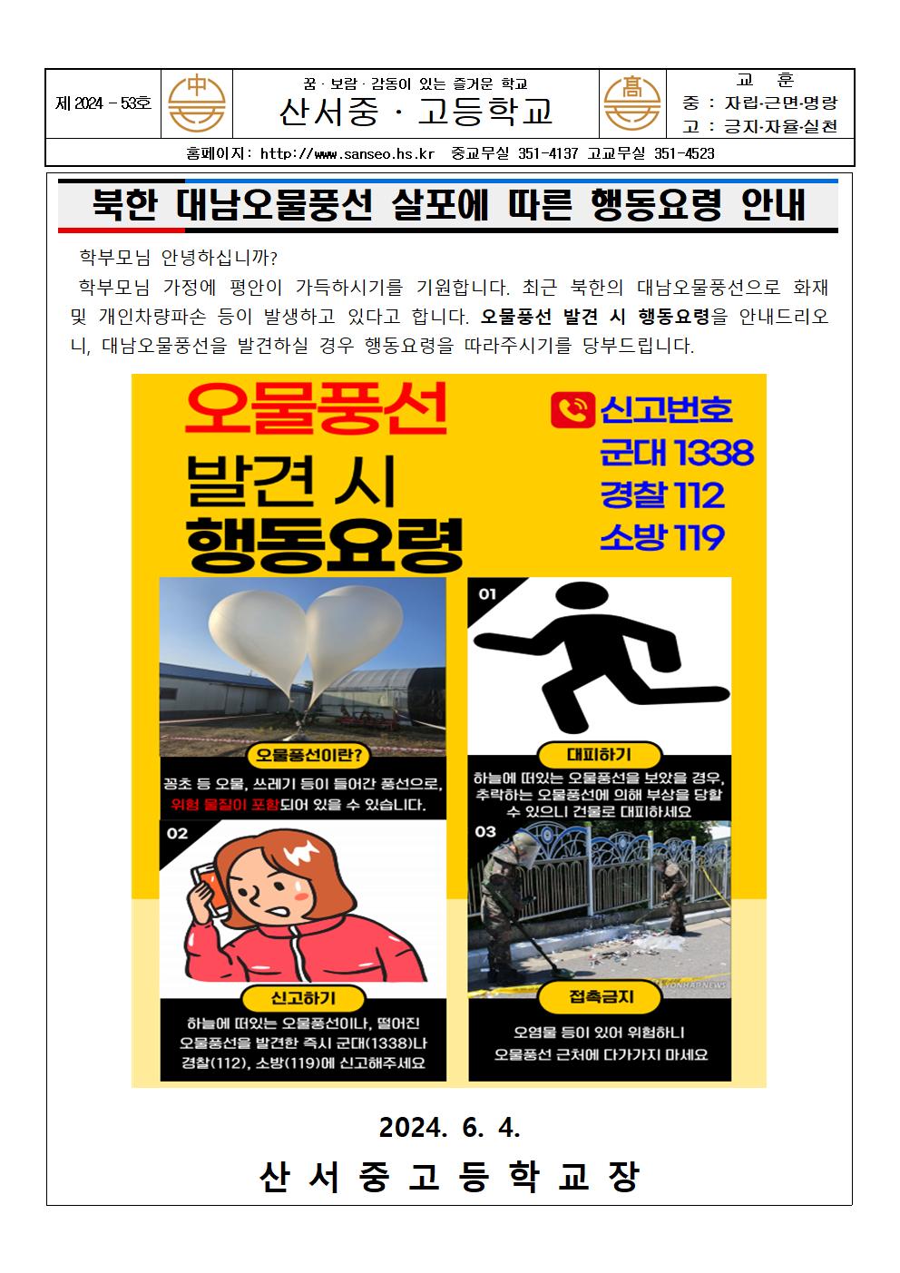 0_(가통)북한 대남오물풍선 행동요령 안내 가정통신문001