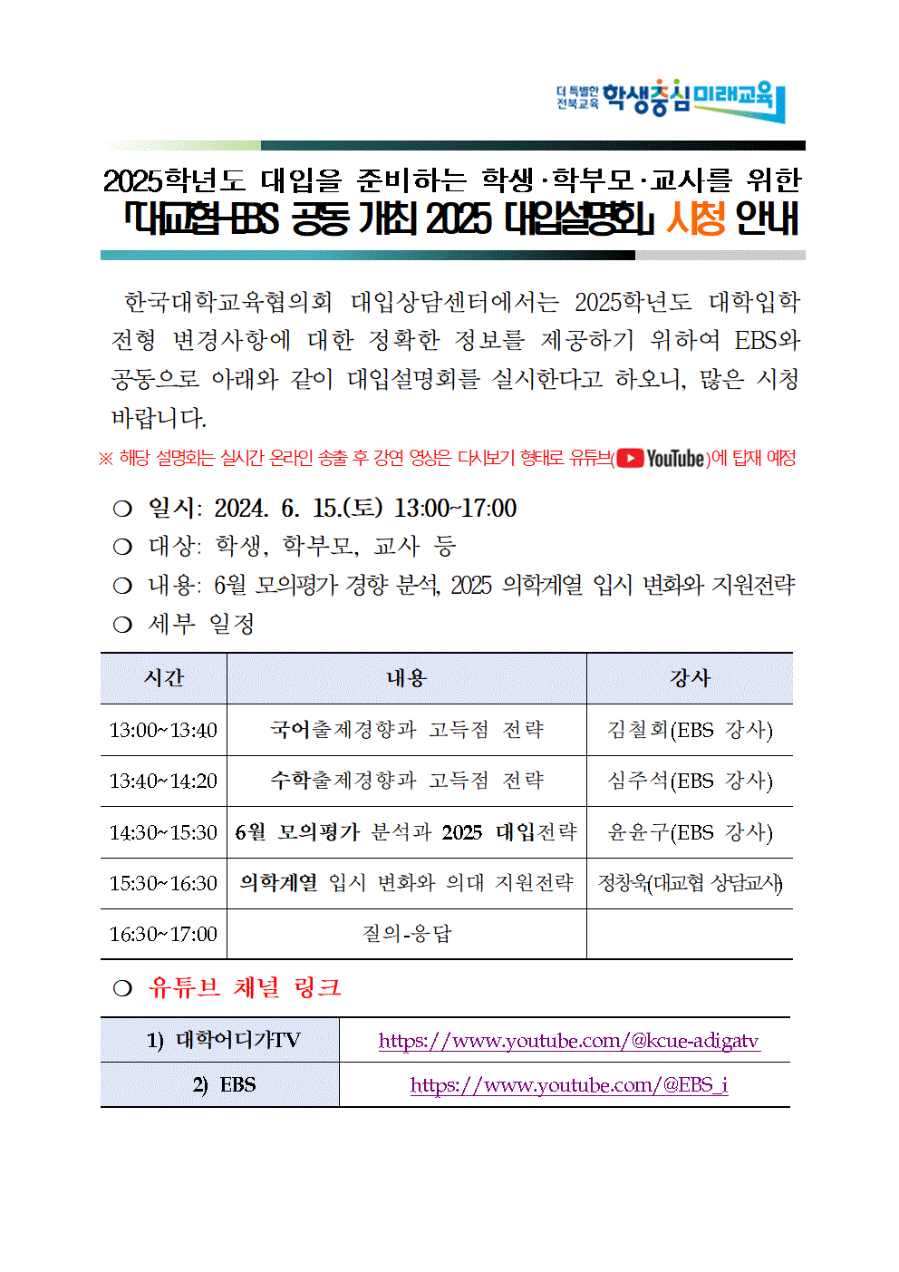 전북특별자치도교육청 중등교육과_대교협-EBS 공동 개최 2025 입시설명회 안내문(홈페이지 탑재용)001