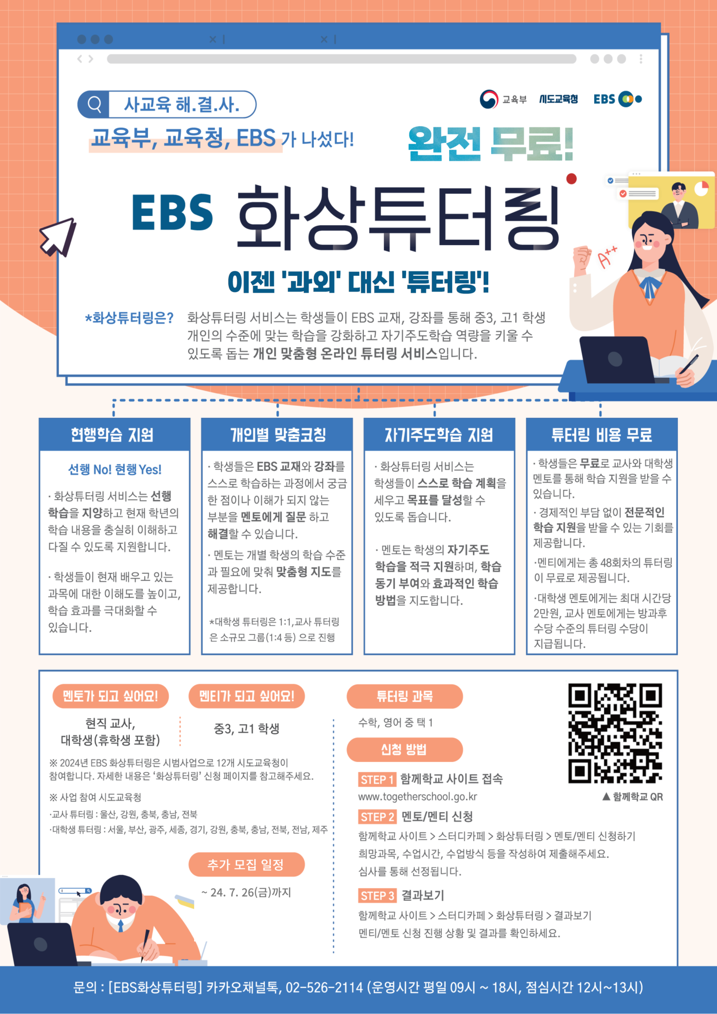 전북특별자치도교육청 중등교육과_4. 화상튜터링 추가모집포스터