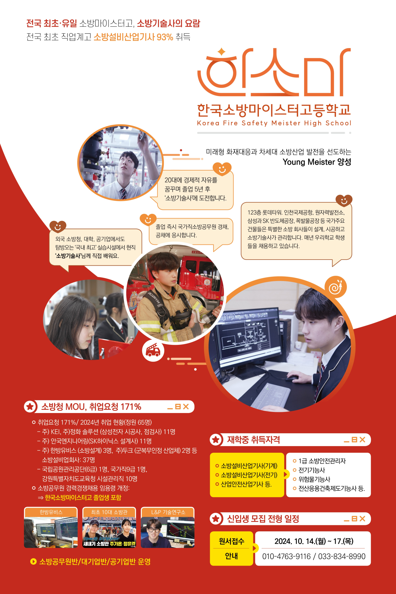 한국소방마이스터고등학교_홍보포스터