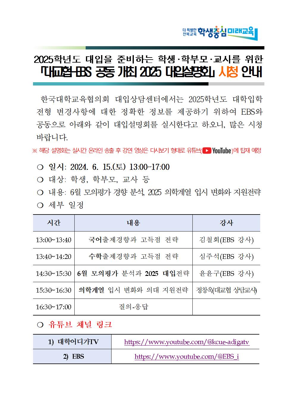 대교협-EBS 공동 개최 2025 입시설명회 안내문(홈페이지 탑재용)001