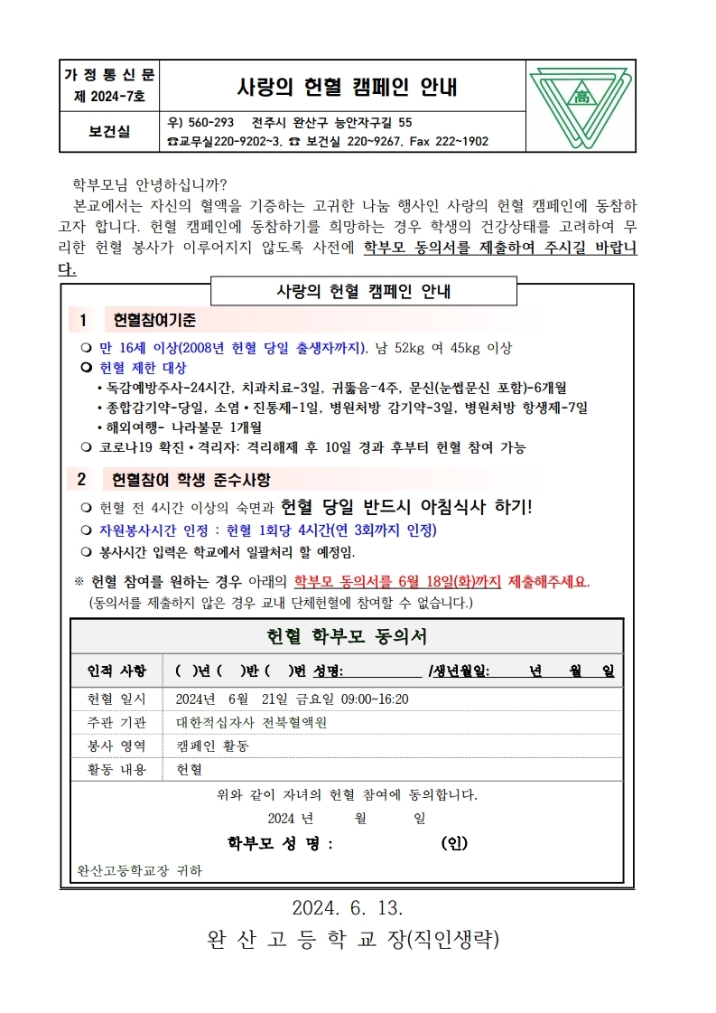 2024년 사랑의 헌혈 캠페인 가정통신문.pdf_page_1