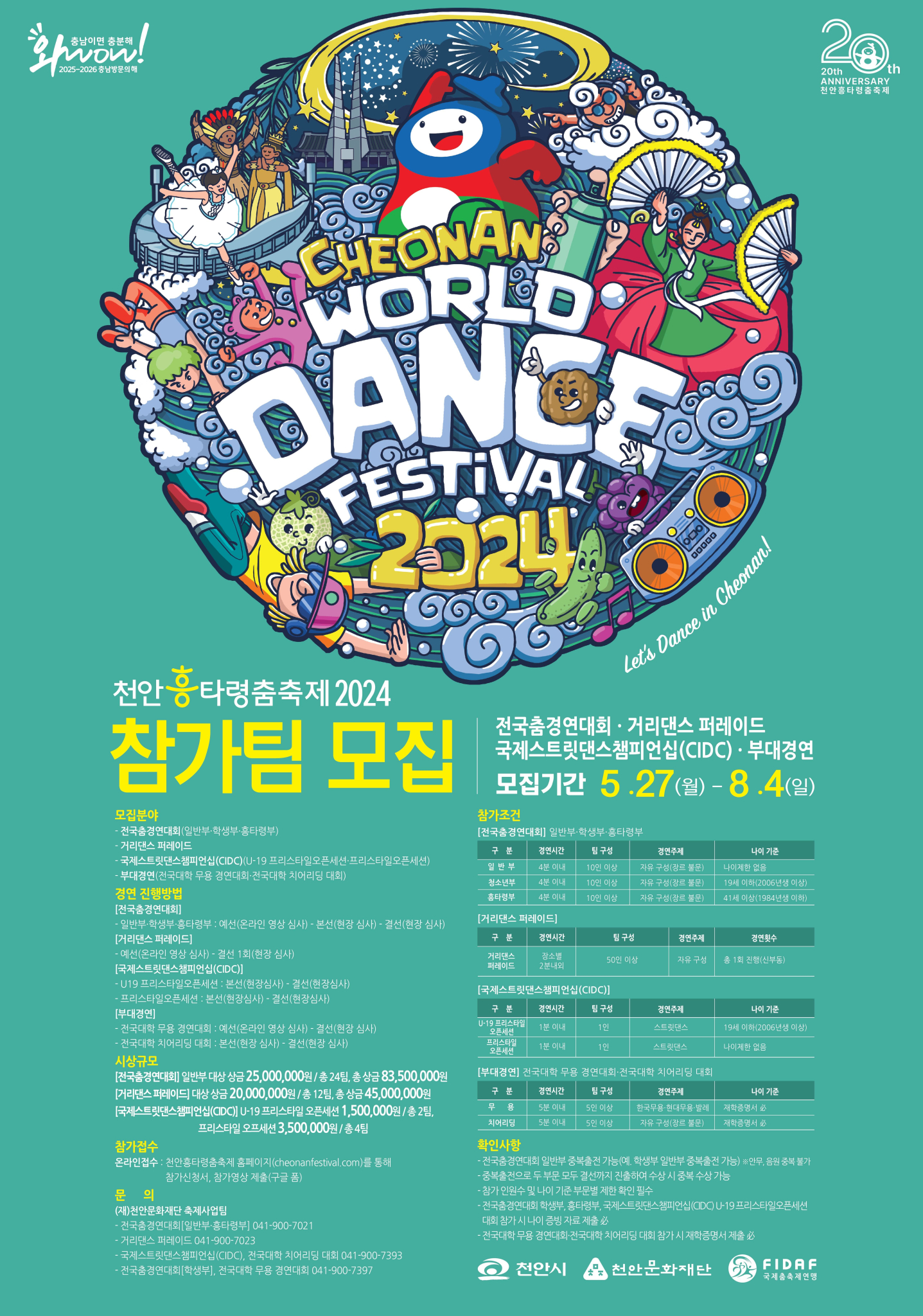 1. 천안흥타령춤축제 2024 경연대회 참가팀 모집 포스터
