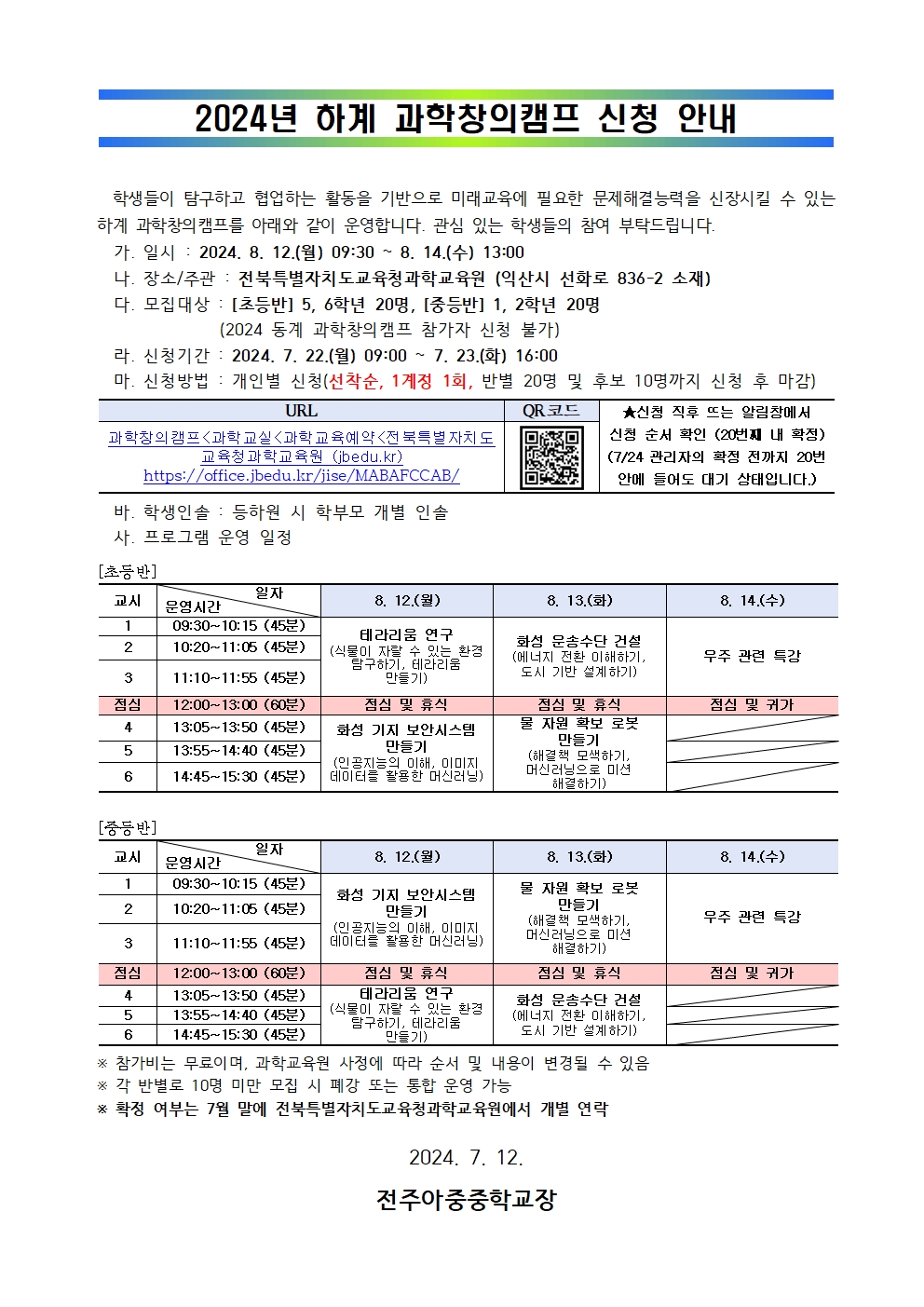 2024년 하계 과학창의캠프 신청 안내 가정통신문001