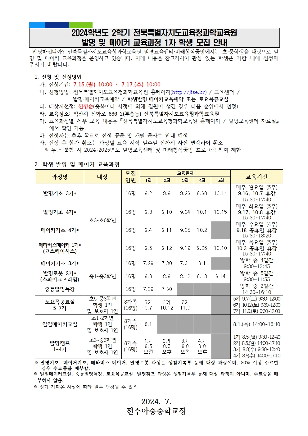 2024. 2학기 발명 및 메이커 교육과정 1차 학생 모집 안내문001