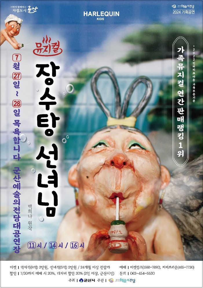 [부용초등학교-4898 (첨부) 군산시 예술의전당관리과] 뮤지컬 장수탕 선녀님 포스터 이미지