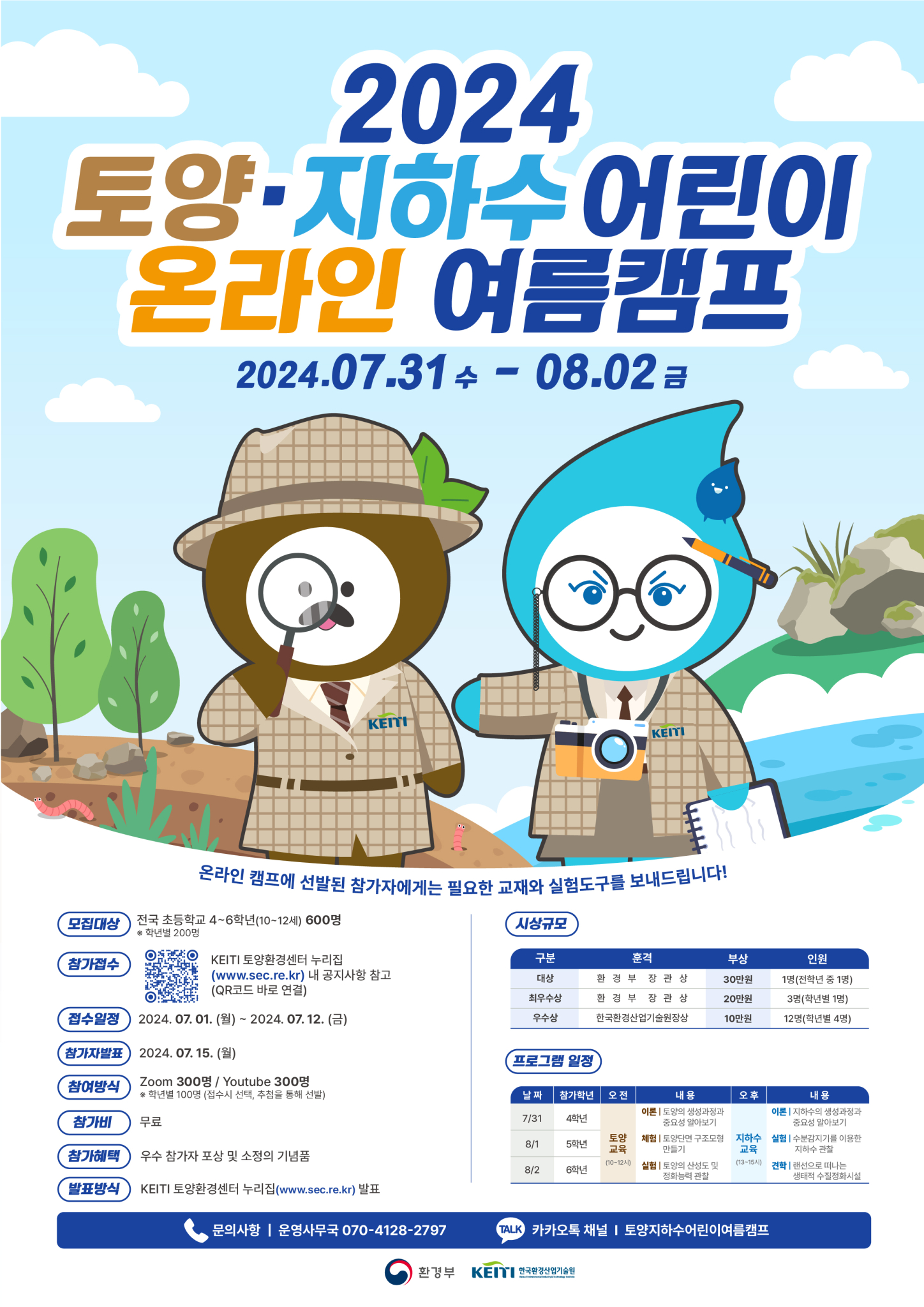 [부용초등학교-4510 (첨부) 한국환경산업기술원] '2024 토양·지하수 어린이 여름캠프' 포스터