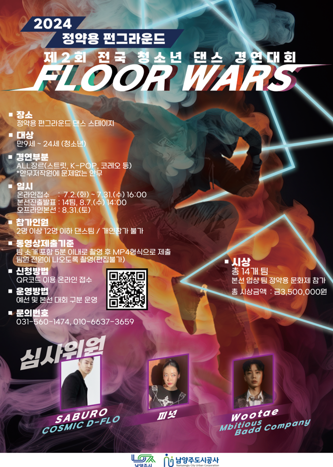 [부용초등학교-4444 (첨부) 남양주도시공사] 2024 정약용 펀그라운드 댄스 경연대회 포스터