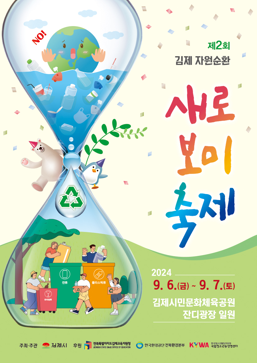 [부용초등학교-4438 (첨부) 김제시 청소자원과] 제2회 새로보미축제 포스터