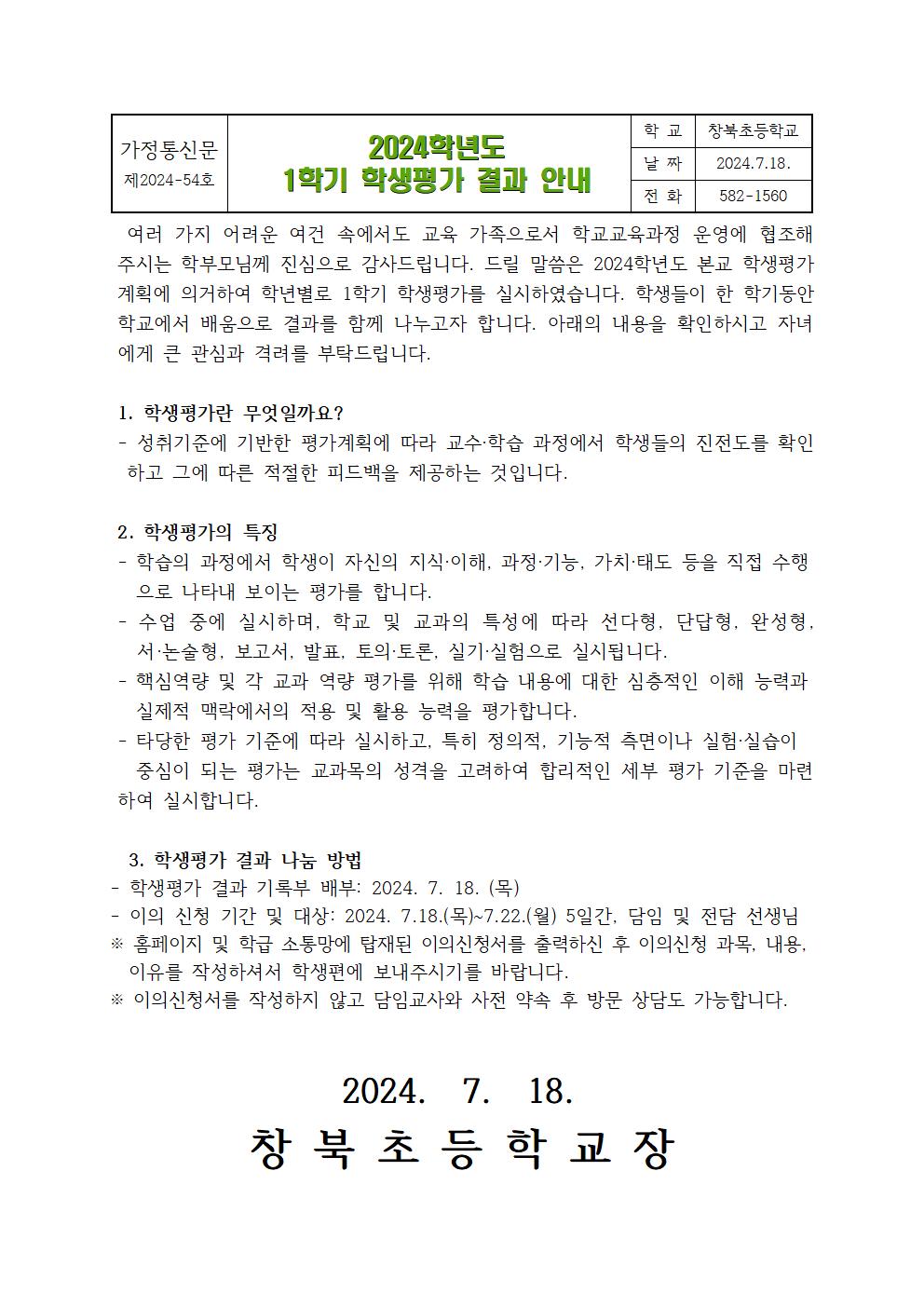 2024학년도 1학기 학생평가 결과 안내 가정통신문(창북초)