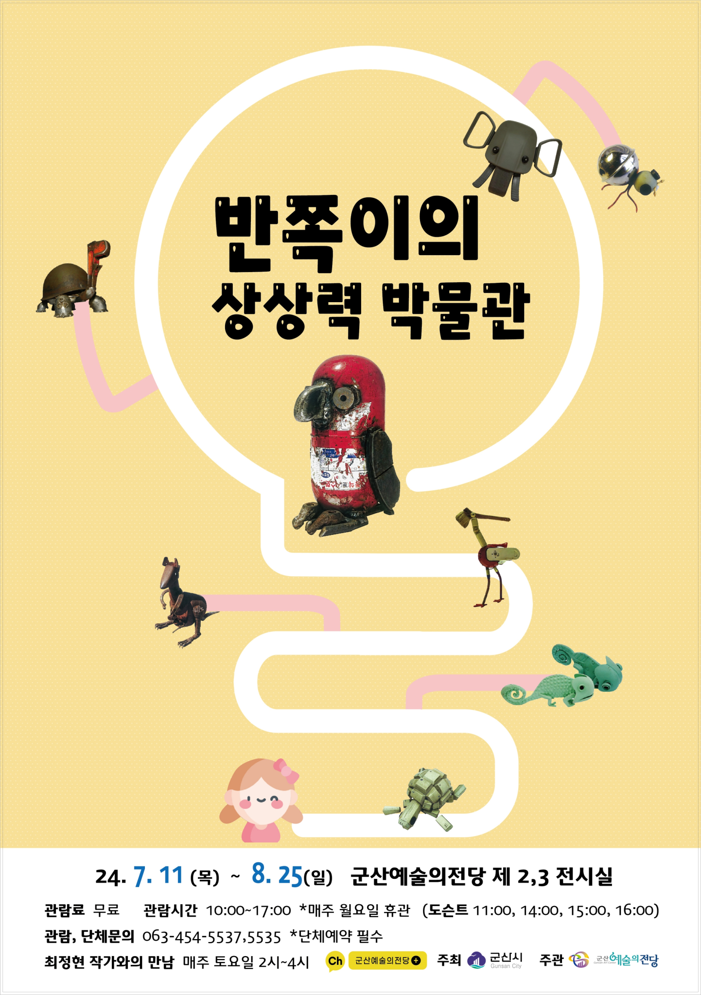 [당북초등학교-7029 (첨부) 군산시 예술의전당관리과] 반쪽이 포스터