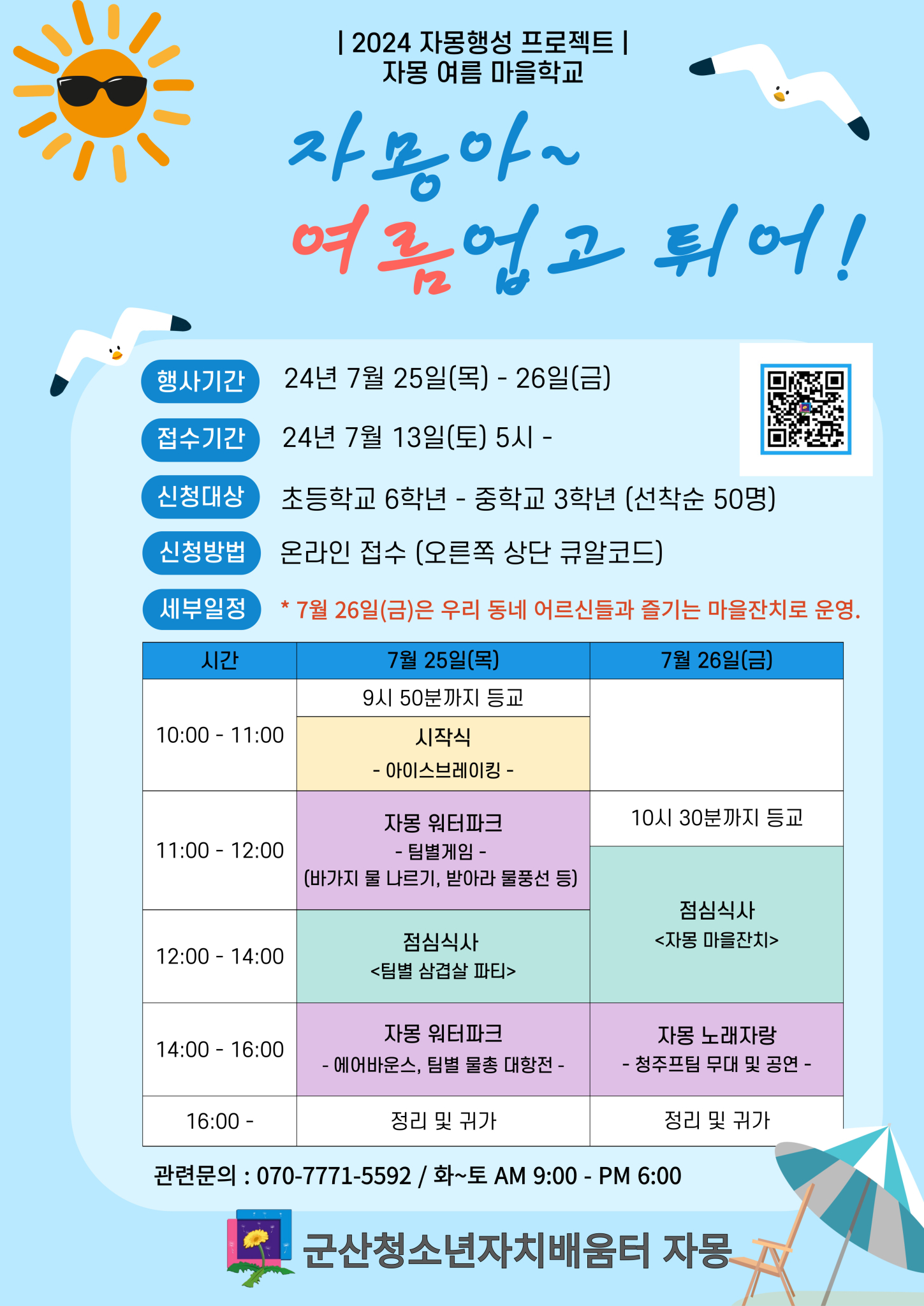 전북특별자치도군산교육지원청 생활교육과_여름 마을학교 홍보 포스터