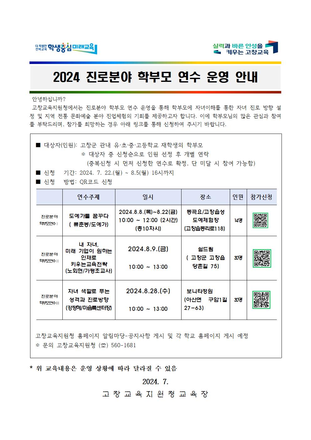 2024 진로분야 학부모연수 가정통신문001