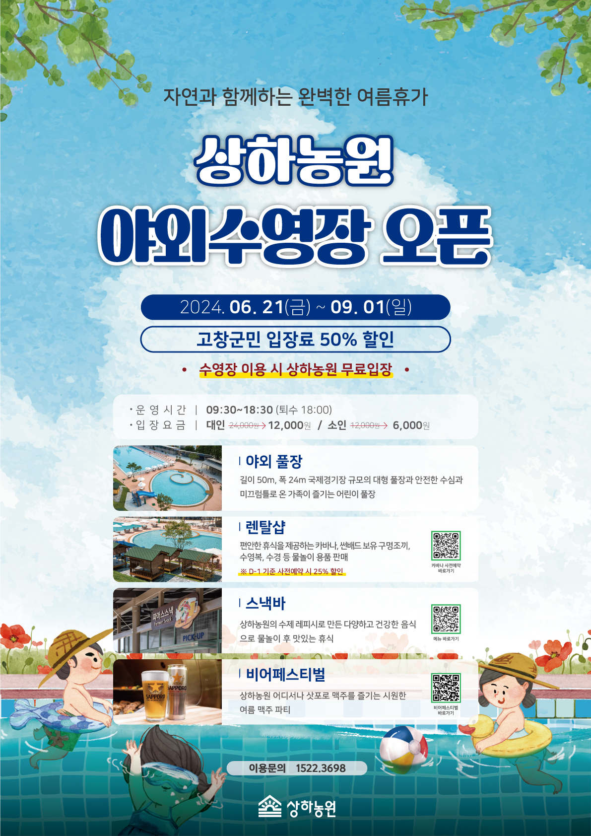 [상하농원]야외수영장 홍보_고창군민 (1)