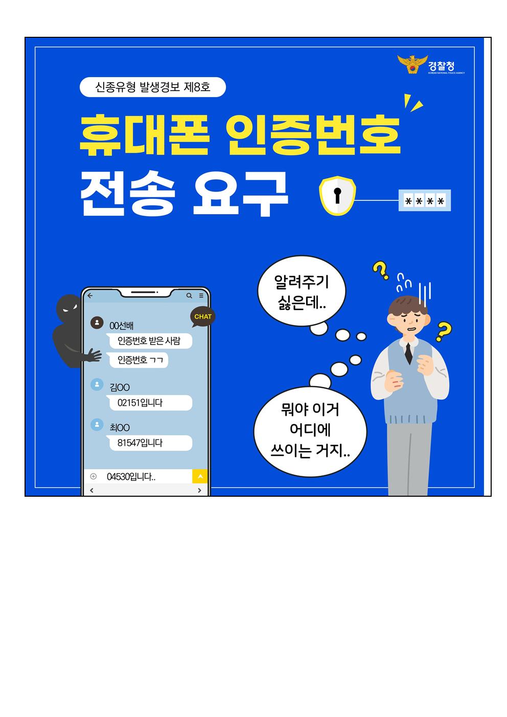 휴대폰 인증번호 전송 요구 신종 유형 피해 예방 안내 가정통신문006