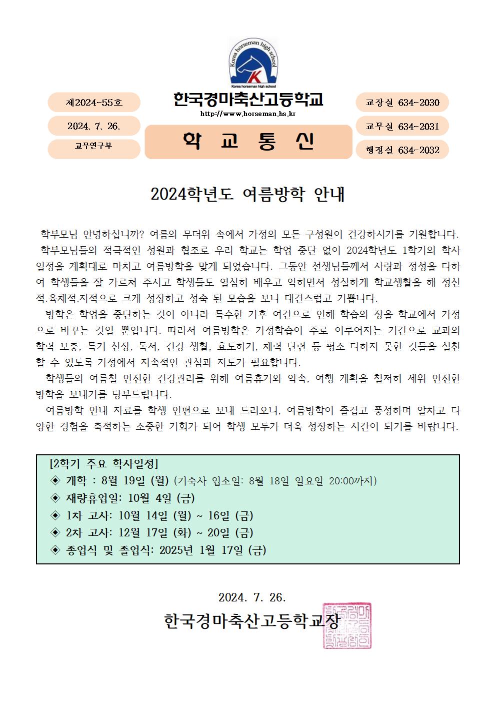 2024년 여름방학 안내 가정통신문001