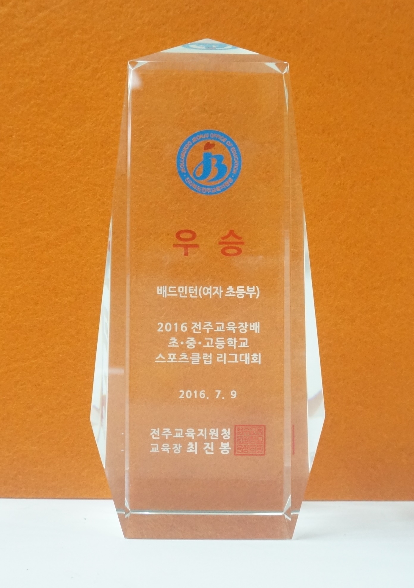 2016-전주교육장배스포츠클럽리그대회(우승-배드민턴(여))
