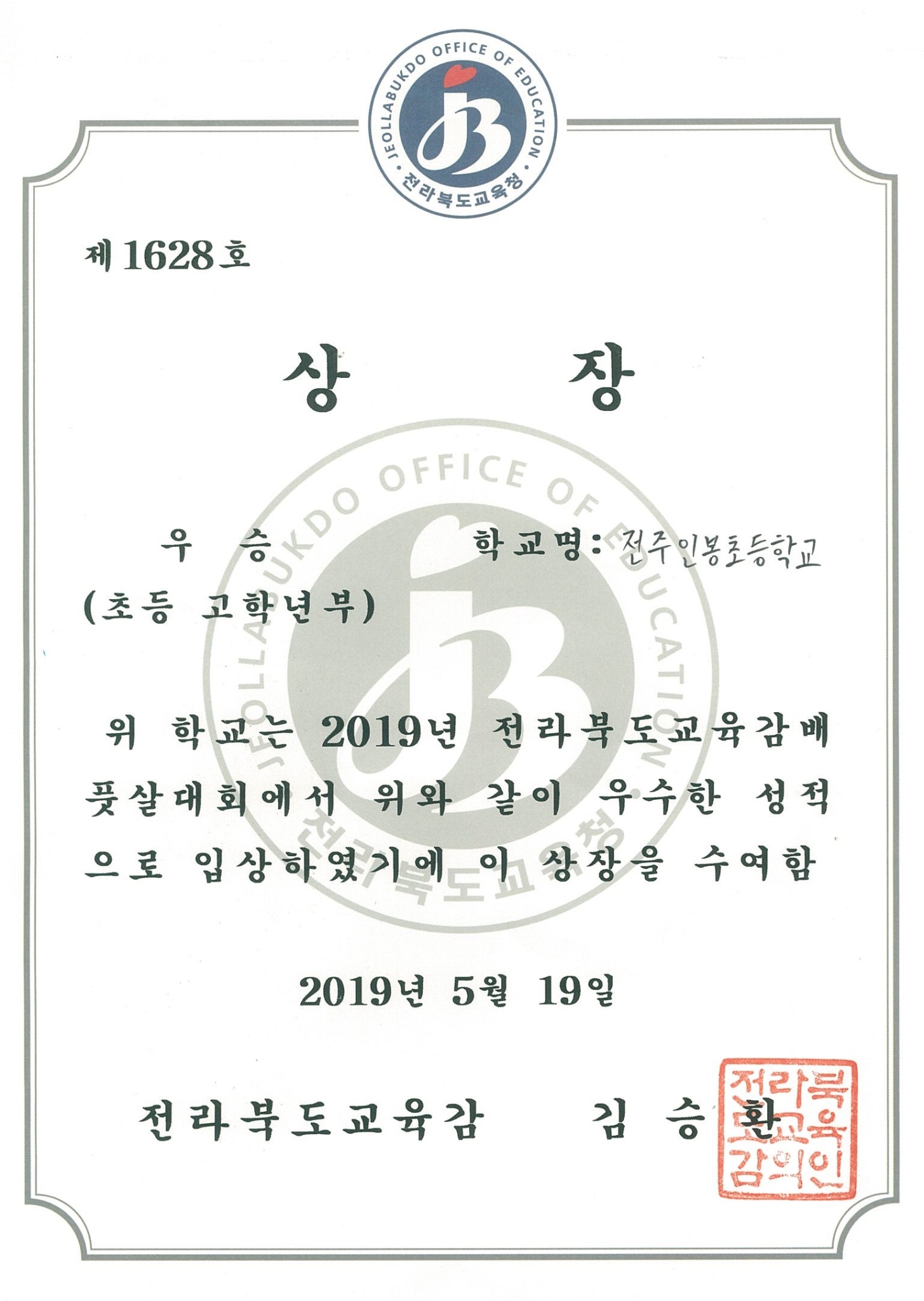 2019-전라북도교육감배풋살대회(우승)
