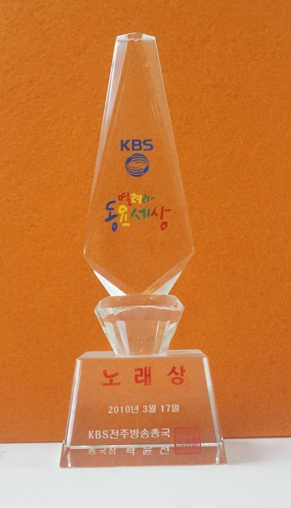 2010-KBS열려라동요세상(노래상)