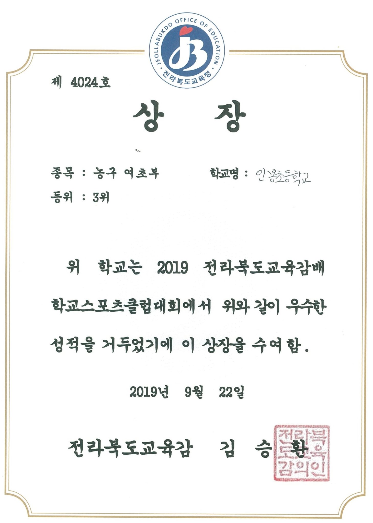 2019-전라북도교육감배학교스포츠클럽대회(3위-농구(여))