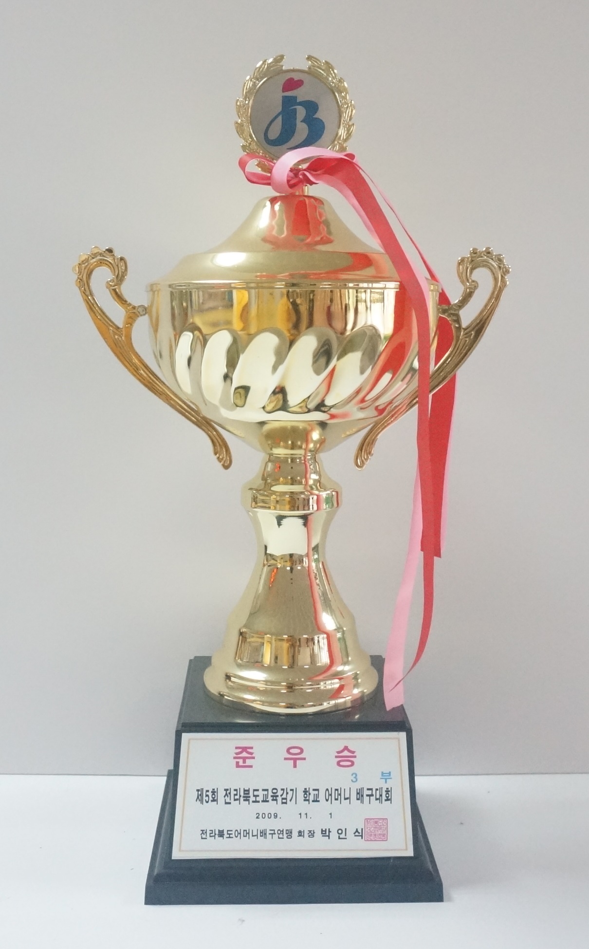 2009-제5회전라북도교육감기학교어머니배구대회(준우승)