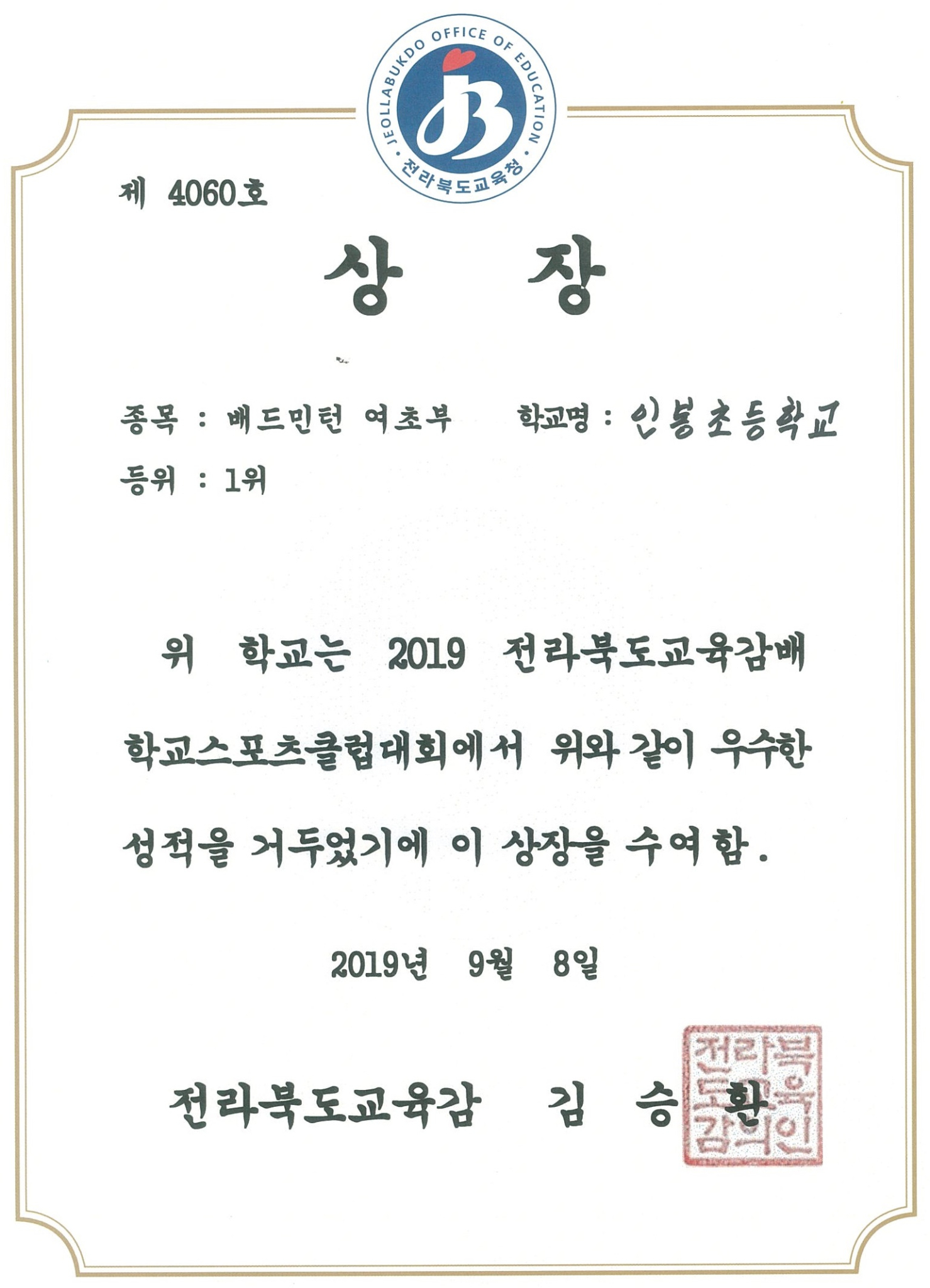 2019-전라북도교육감배학교스포츠클럽대회(1위-배드민턴(여))