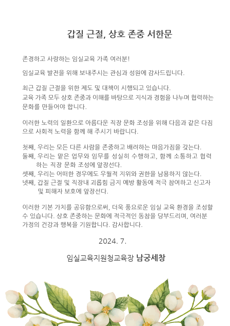 전북특별자치도임실교육지원청 행정지원과_교육장 서한문